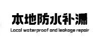 沾益本地防水补漏